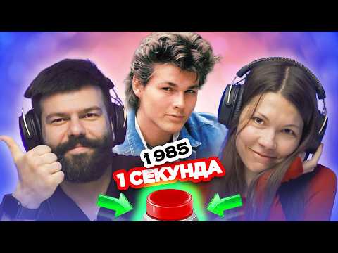 Видео: УГАДАЙ ПЕСНЮ за 1 секунду / 1985