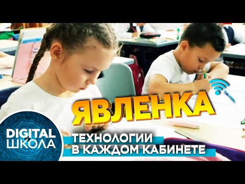 Видео: Школы села Явленка Есильского района | Digital школа