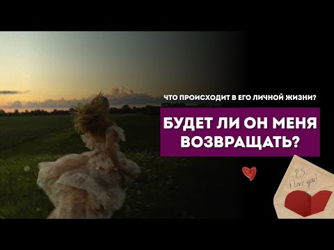 Видео: ЧТО У НЕГО ПРОИСХОДИТ В ЛИЧНОЙ ЖИЗНИ? БУДЕТ ЛИ ОН МЕНЯ ВОЗВРАЩАТЬ?  #tarot #таро #vita