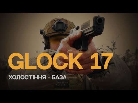 Видео: Холостіння – це база. Працюємо з GLOCK-17