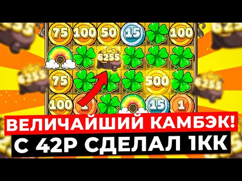 Видео: ВЕЛИЧАЙШИЙ КАМБЭК!!! С 42Р ЗАНЕС 1.000.000Р, НЕ МОГУ В ЭТО ПОВЕРИТЬ!!! ПОДРУБИЛИ ВЫДАЧУ в LE BANDIT