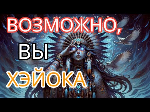 Видео: Эмпаты ХЭЙОКА. Кто Они? 10 Странных Черт Характера #эмпаты #хэйока