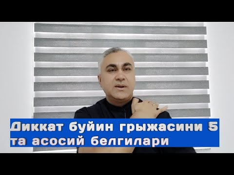 Видео: БУЙИН ГРЫЖАСИНИ 5 та БЕЛГИСИ +998993527333