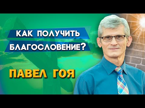 Видео: КАК ПОЛУЧИТЬ БЛАГОСЛОВЕНИЕ от БОГА? | Павел Гоя | Невероятные ответы на молитву | Опыты с Богом