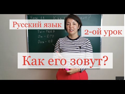 Видео: Русский язык. Второй урок.Местоиме́ние