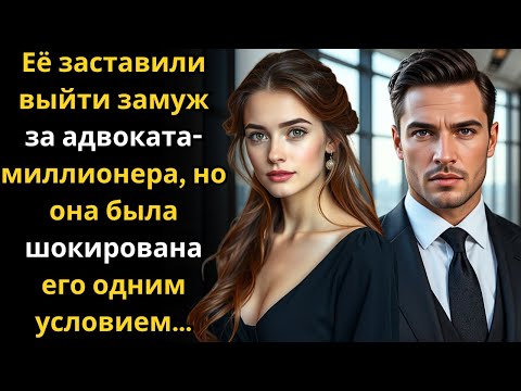 Видео: Её заставили выйти замуж за адвоката миллионера, но она была шокирована его одним условием…