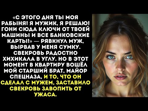 Видео: «Ты теперь моя рабыня! Отдай ключи от машины и все карты!» — рявкнул муж, швырнув меня на пол.