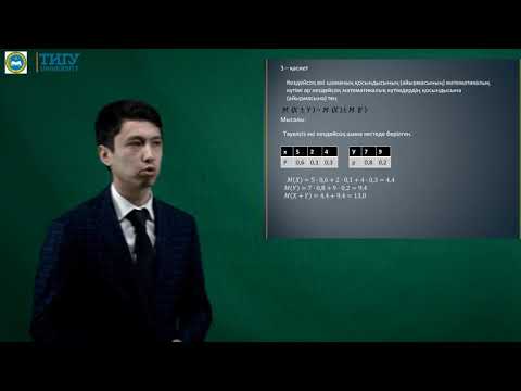 Видео: Дискритті кездейсоқ шаманың математикалық күтімі