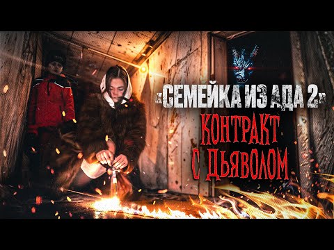 Видео: Семейка из Ада 2 - 3 серия - "Контракт с дьяволом.."