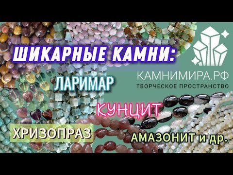 Видео: Новый обзор камней | Камни Мира