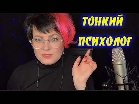 Видео: АСМР  💆🏻 ЧУТКИЙ ПСИХОЛОГ ТАТЬЯНА ЛОХМАТОВА ПОДНИМЕТ ТВОЮ САМООЦЕНКУ/ASMR Psychologist
