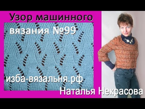 Видео: Ажур машинного вязания. Образец   № 99 Ажурные узоры на вязальной машине. Уроки вязания Нева-2