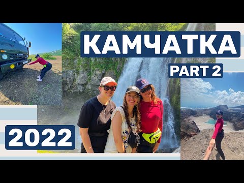 Видео: КАМЧАТКА 2022|| ДАЧНЫЕ ИСТОЧНИКИ|| ВОСХОЖДЕНИЕ НА ГОРЕЛЫЙ