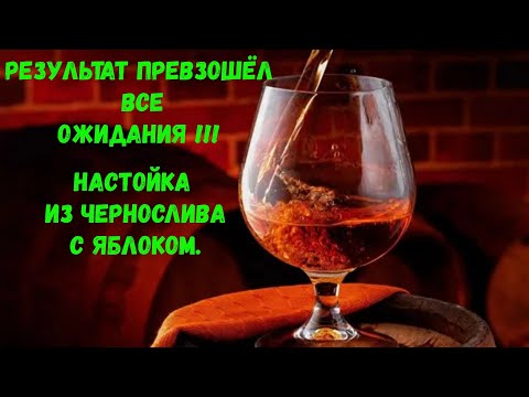 Видео: Результат превзошел все ожидания !!! Настойка на черносливе с яблоками "Семиренко"