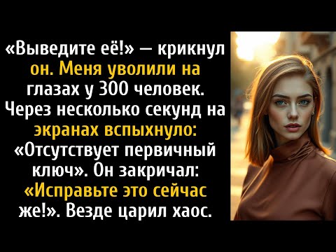 Видео: Меня уволили перед всей компанией, а потом завыла сигнализация.