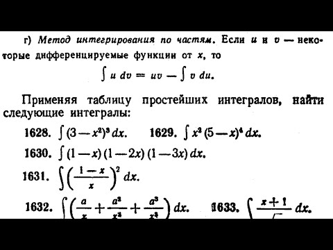 Видео: Простейшие интегралы по сборнику Демидовича. Задания 1628-1633.