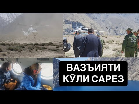 Видео: ВАЗЪИЯТИ КӮЛИ САРЕЗ! АЗ ДУШАНБЕ ТО ФЕТЧЕНКО ВА САРЕЗ, БОРИ АВВАЛ ИН ВИЕДЕОРО МЕБИНЕД. Lake of Sarez