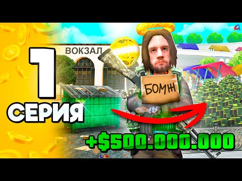 Видео: +500КК на 1 УРОВНЕ с НУЛЯ🤑 #1 ПУТЬ БОМЖА на АРИЗОНА РП в ГТА САМП (ARIZONA RP GTA SAMP)