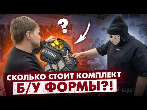 Видео: Сколько стоит купить б\у комплект формы?! \ Хоккей