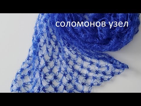 Видео: Соломонов узел | Ажурный узор крючком