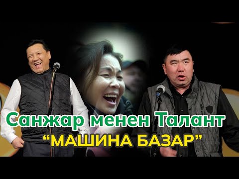 Видео: ТАЛАНТ Гуламов Санжар Бердибеков ЭЛДИН БООРУН ЭЗДИ / 2024