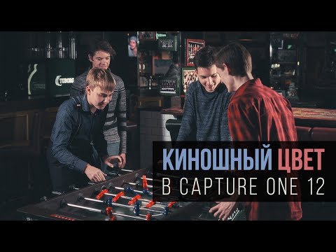Видео: Киношный цвет в Capture One | Уроки Capture One #4 | Фото Лифт