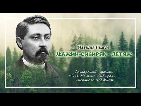 Видео: Мамин-Сибиряк – детям