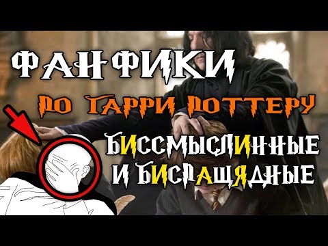 Видео: Перлы из фанфиков по "Гарри Поттеру". Почему я их не читаю? | Перловка