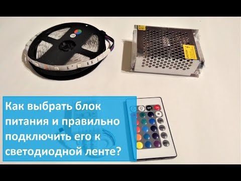 Видео: Как выбрать блок и подключить светодиодную ленту в домашних условиях