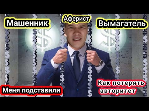 Видео: Борис Михайлович вымагает деньги,аферист,жулик, мошенник/потеря афторитета/как могут подставить .