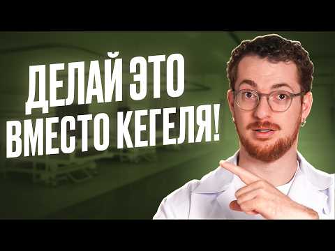 Видео: Упражнения Кегеля УЖЕ не работают! Перестань себе вредить!