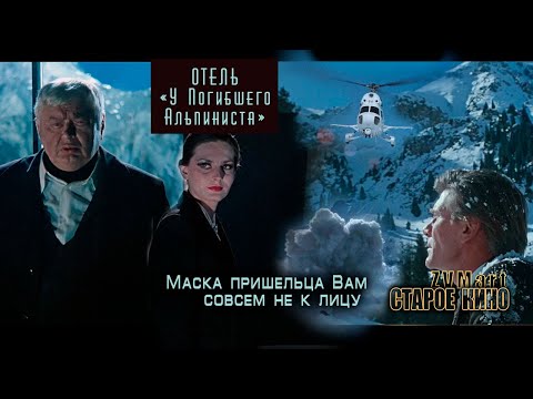 Видео: Отель "У Погибшего Альпиниста". Фан-ролик