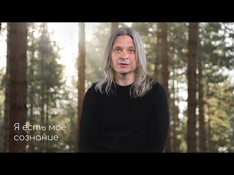 Видео: Я есть мое сознание
