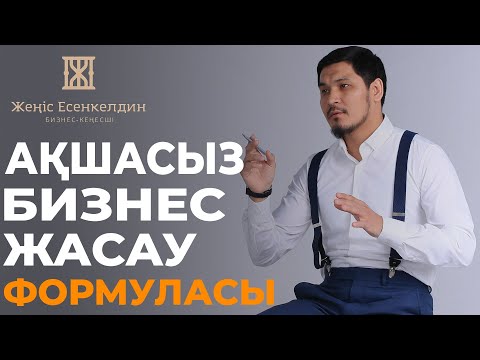 Видео: Бұл Формуланы Білген Адам Жетістікке Жетті дей бер...
