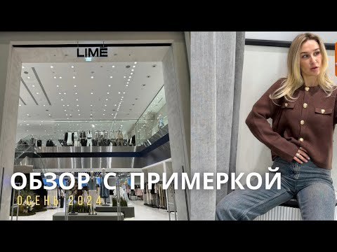 Видео: SHOPPING VLOG LIME | высокие цены и трендовые вещи  // обзор осенней коллекции с примеркой