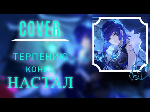 Видео: ТЕРПЕНИЮ КОНЕЦ НАСТАЛ | ( COVER ) | Genshin impact