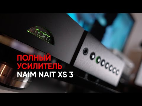 Видео: Полный усилитель Naim NAIT XS 3