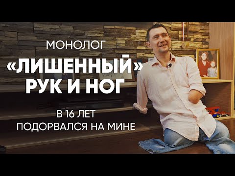 Видео: Хотел потушить костер: #монолог живущего без рук и ног