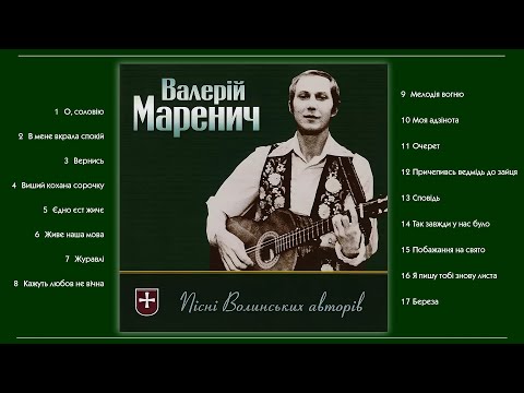 Видео: Валерій Маренич – Пісні волинських авторів (2005)