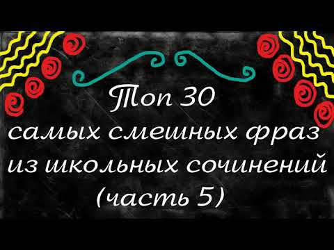 Видео: Топ 30 самых смешных фраз из школьных сочинений. (часть 5)