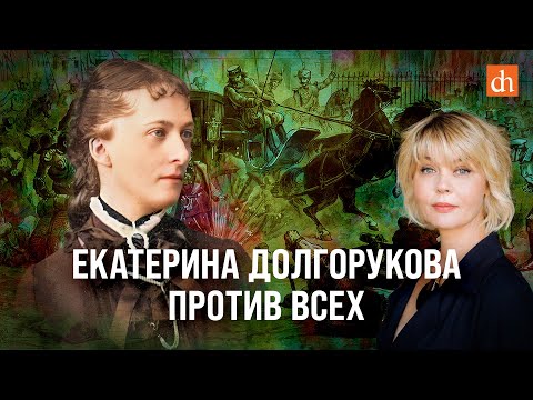 Видео: Екатерина Долгорукова против всех/Юлия Меньшова