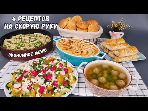 Видео: Экономное меню НА СКОРУЮ РУКУ – 6 рецептов: завтрак, обед, ужин | Оливьедка
