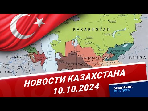 Видео: Турция переименовывает Центральную Азию в Туркестан | Новости Казахстана