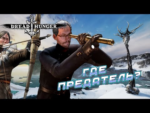 Видео: БЕСПОЛЕЗНЫЙ КАПИТАН ► DREAD HUNGER