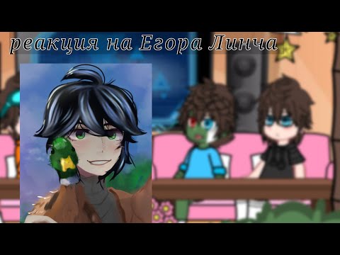 Видео: – реакция на Егора Линча| Алекс, Джон, Стивен, Мейтюс |🌟✨