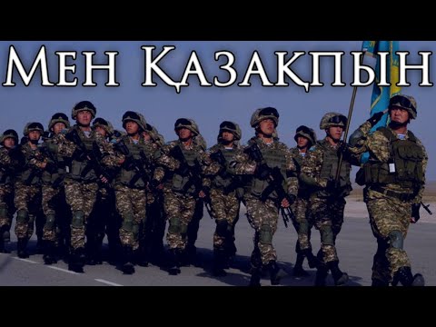 Видео: Kazakh March: Мен Қазақпын - I am Kazakh