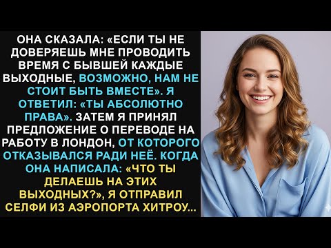 Видео: Она сказала: «Если вы не доверяете мне проводить время с бывшим каждые выходные, возможно, мы…