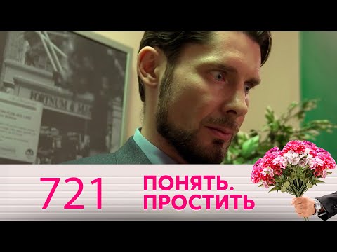 Видео: Понять. Простить | Выпуск 721