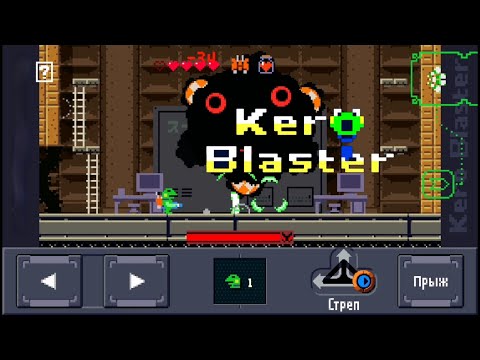 Видео: Чернильный монстрище► Kero Blaster #3