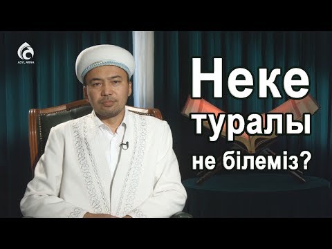 Видео: Неке жайында уағыз / Жұма уағызы / Асыл арна